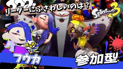 スプラトゥーン3 】フウカ派フェスやります！！トリカラバトルだっ！ 【 参加型 ミ 】 Youtube