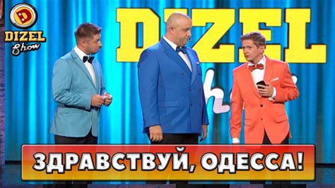 Дизель шоу впервые в Одессе | Дизель Шоу - YouTube