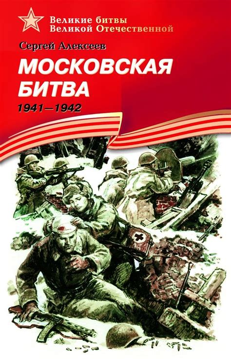 С.Алексев "Московская битва" в 2025 г | Книги, Художественная ...