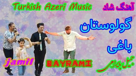 آهنگ ترکی شاد گولوستان باغی Jamil Bayramy Turkish Azeri Music Youtube