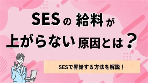 Sesの給料が上がらない原因とは？sesで昇給する方法を解説