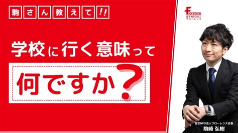 学校に行く意味って何ですか？ 駒さんが考える理想の学校とは！？ Youtube