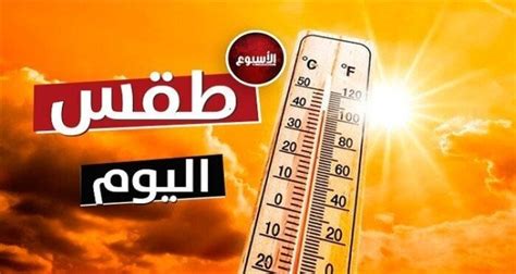 طقس البحيرة اليوم الخميس شديد الحرارة نهارًا والعظمى تصل لـ 37 درجة