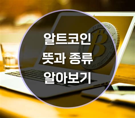 알트코인이란 뜻과 종류 알아보기 바이비트