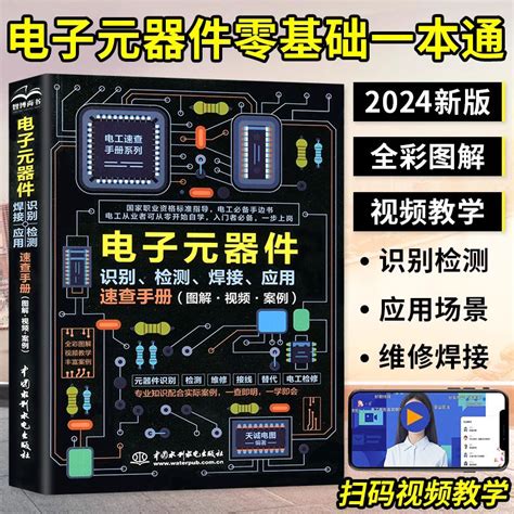 2024新版 电子元器件从入门到精通电子元器件识别检测焊接应用速查手册 万用表示波器pcb电子电路板设计家电维修大全技术书籍 Taobao