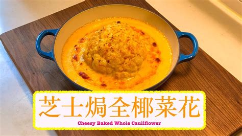 [芝士控注意] 芝士焗全椰菜花 Cheesy Baked Whole Cauliflower Youtube