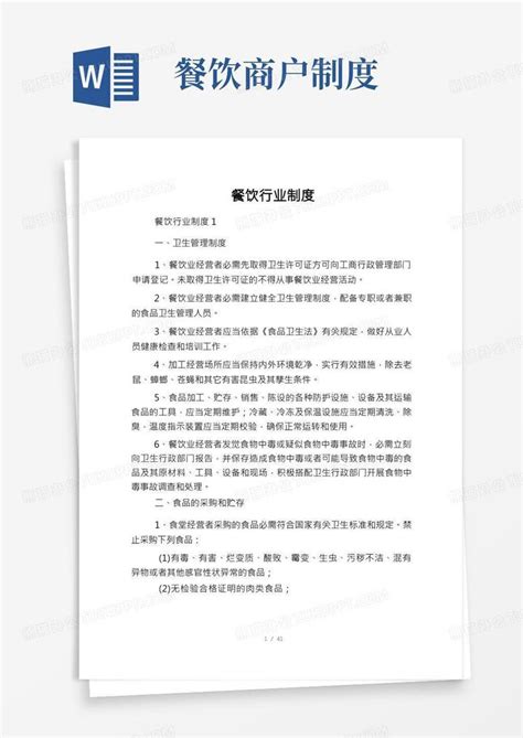 餐饮行业制度word模板下载编号lbwbvjvb熊猫办公