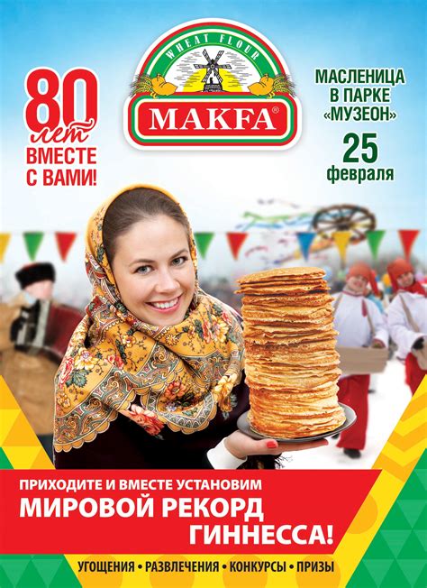 MAKFA – 80 лет вкусных традиций и блинный рекорд Гиннесса!