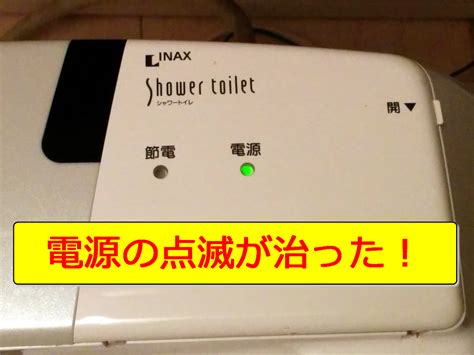 Inaxシャワートイレcw K31の電源ランプ点滅を直してみた Marsyの徒然日記