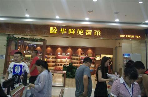 茶楼加盟店茶馆加盟店茶叶加盟店 华祥苑茗茶加盟官方招商网