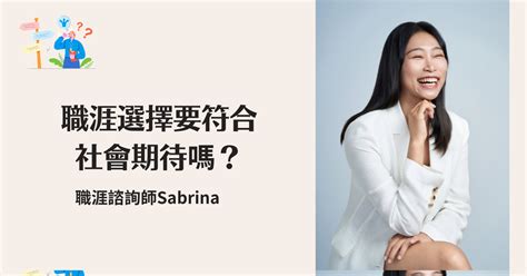 職涯選擇要符合社會期待嗎？ Sabrina 職涯諮詢師的沙龍