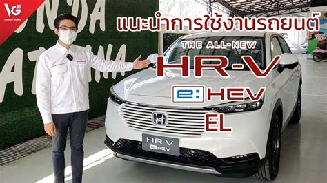 แนะนำการใช้งานรถยนต์ Honda Hr V Ehev El ส่งมอบรถใหม่ V Group Honda