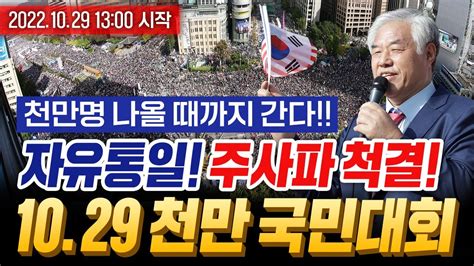 10월29일 광화문 국민대회 Youtube