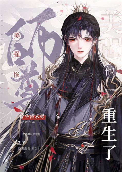 《美强惨师尊他重生了[穿书]》浮生皆未尽 晋江文学城 【原创小说 纯爱小说】