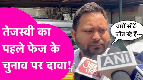 TEJASHWI YADAV NEWS Lok Sabha Election Phase 1 Voting पर तजसव क