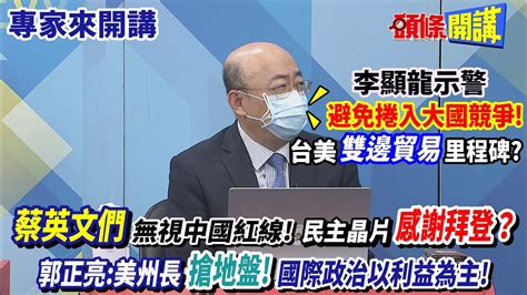 【專家來開講】李顯龍示警“避免捲入大國競爭 ” 台美 雙邊貿易 里程碑 “蔡英文們”無視中國紅線！民主晶片“感謝拜登”？ 郭正亮：美州長“搶地盤！”國際政治以利益為主！20220822 頭條