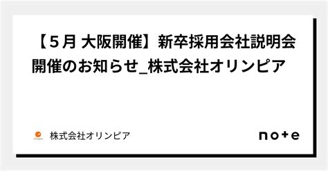 【5月 大阪開催】新卒採用会社説明会開催のお知らせ株式会社オリンピア｜株式会社オリンピア｜note