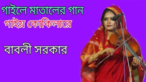 দেওয়ান বাবলী সরকার গাইলে মাতালের গান গাইয় কোকিলারে শিউলি