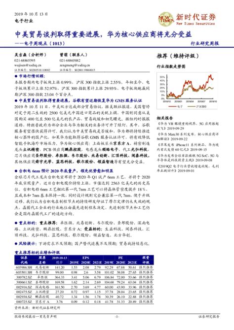 电子行业周观点：中美贸易谈判取得重要进展，华为核心供应商将充分受益