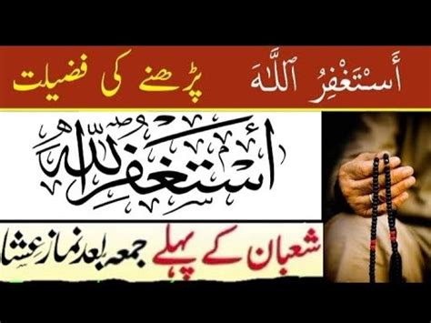 Astaghfirullah Ka Wazifa Shaban Key Pahle Jumme Ka Wazifa YouTube