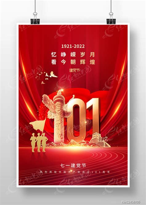 建党101周年建党节海报设计图片下载红动中国