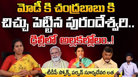 Purandeswari Put Fire Between Modi And Chandrababu Pawan Kalyan Shock