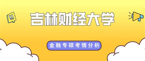 吉林财经大学金融专硕分析、报录比、分数线、参考书、备考经验 知乎