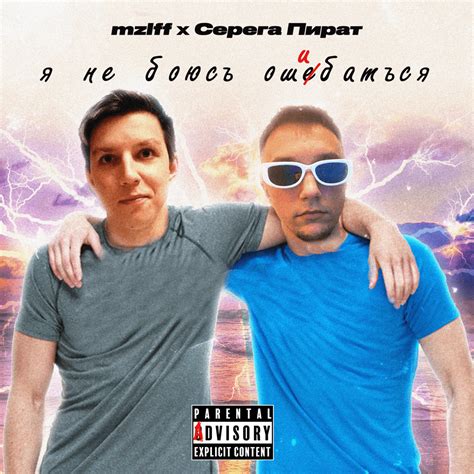 mzlff & СЕРЕГА ПИРАТ (SEREGA PIRAT) – я не боюсь ошибаться (i’m not ...