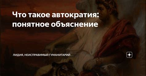 Что такое автократия: понятное объяснение | Лидия, неисправимый ...