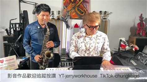 [jerry Workhouse] 黃明志 當我離開以後 Cover By Jerry And Jiang｜電子琴薩克斯風教學｜中音sax演奏示範｜婚禮尾牙商演｜餐廳駐場演出 Youtube