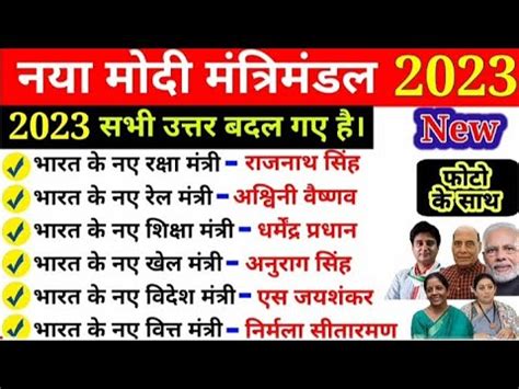 मद मतरमडल 2023 Modi mantrimandal 2023 list vartman mein kaun