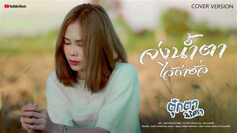 จ่งน้ำตาไว้ถ่าฮั่ว ตุ๊กตา นริศรา 【cover Version】original ดิด คิตตี้ เซิ้ง Music Youtube