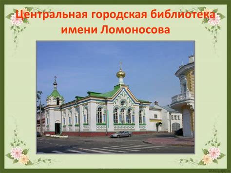 «Ломоносов» презентация о биографии Михаила Васильевича к уроку литературы
