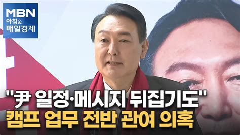 신문브리핑 3 尹 일정·메시지 뒤집기도캠프 업무 전반 관여 의혹 외 주요기사 아침and매일경제 Youtube