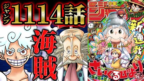 ワンピース 1114話 】衝撃に次ぐ衝撃！！ジョイボーイに関するベガパンクの解き明かした「真実」は物語の全てを根底から揺るがす！ Youtube