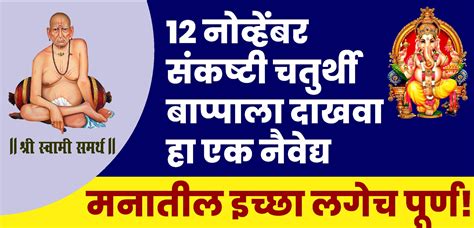 12 नोव्हेंबर संकष्टी चतुर्थी बाप्पाला दाखवा हा एक नैवेद्य मनातील