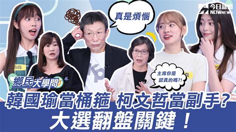 《鄉民大學問ep 7》字幕版｜台大正妹：沉默螺旋發酵？柯文哲藍白合 賴清德被翻轉？全民炸鍋蔡壁如嗆陳吉仲！花6億買蛋2億銷毀 黃暐瀚：陳吉仲下台換深綠支持 王淺秋曝韓國瑜將成賴清德惡夢