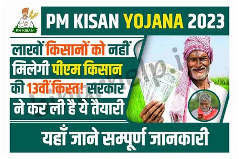 Pm Kisan Yojana 13वीं किस्त को लेकर लाखों किसानो का सपना हो सकता है