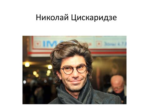 Николай Максимович Цискаридзе - презентация онлайн