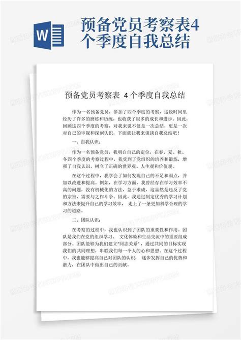 预备党员考察表4个季度自我总结word模板下载编号lggjnzya熊猫办公