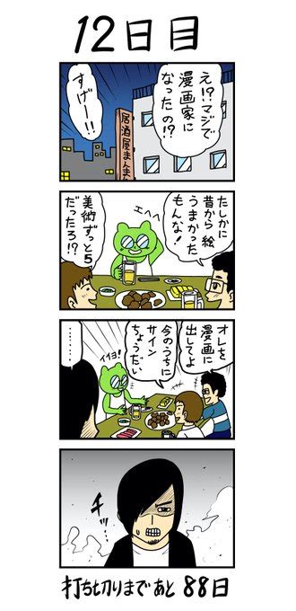 「100日後に打ち切られる漫画家」 12日目 浦田カズヒロ💩漫画家 さんのマンガ ツイコミ仮