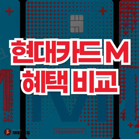 현대카드 M 혜택 기존 M Boost와 뭐가 달라졌을까