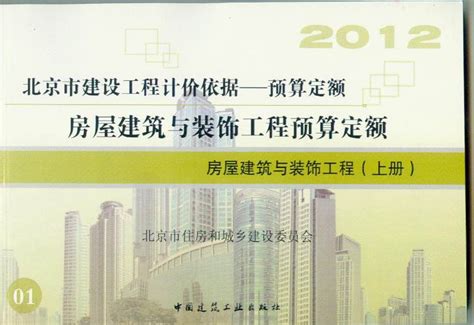 2012年北京市建设工程计价依据 预算定额 北京建筑图书网