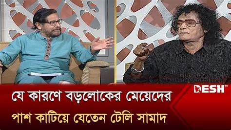 যে কারণে বড়লোকের মেয়েদের পাশ কাটিয়ে যেতেন টেলি সামাদ বেলা অবেলা