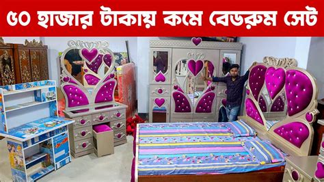 ঈদের অফার বেডরুম সেট ৫০ হাজার টাকায় কমে Furniture Bedroom Pakege