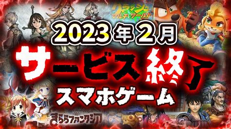 【サービス終了アプリゲーム】2023年2月でサ終するゲームアプリまとめ【きらファンブレイブリーキングダムクラッシュなど