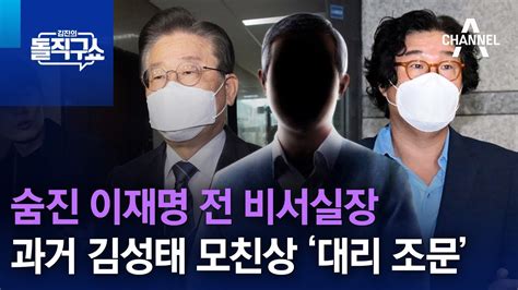 숨진 이재명 전 비서실장 과거 김성태 모친상 ‘대리 조문 김진의 돌직구 쇼 1205 회 Youtube