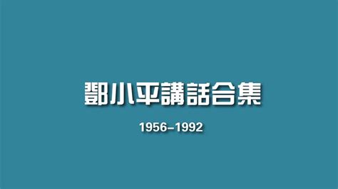 Collection Of Deng Xiaoping S Speeches Youtube