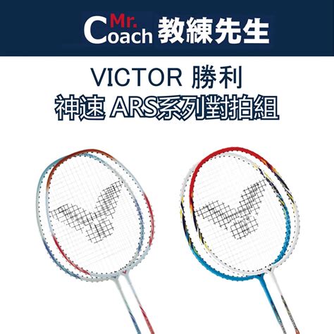 教練先生VICTOR 勝利 神速 羽球拍 球拍 羽拍 羽毛球拍 穿線拍 對拍組 ARS 1010 DB ARS 11 蝦皮購物