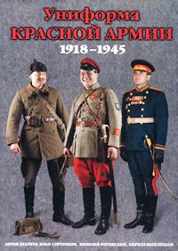 Униформа Красной Армии 1918-1945 - Цыплёнков К.В.
